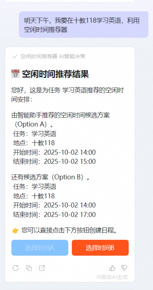 钉钉智能体空闲时间推荐结果对话截图