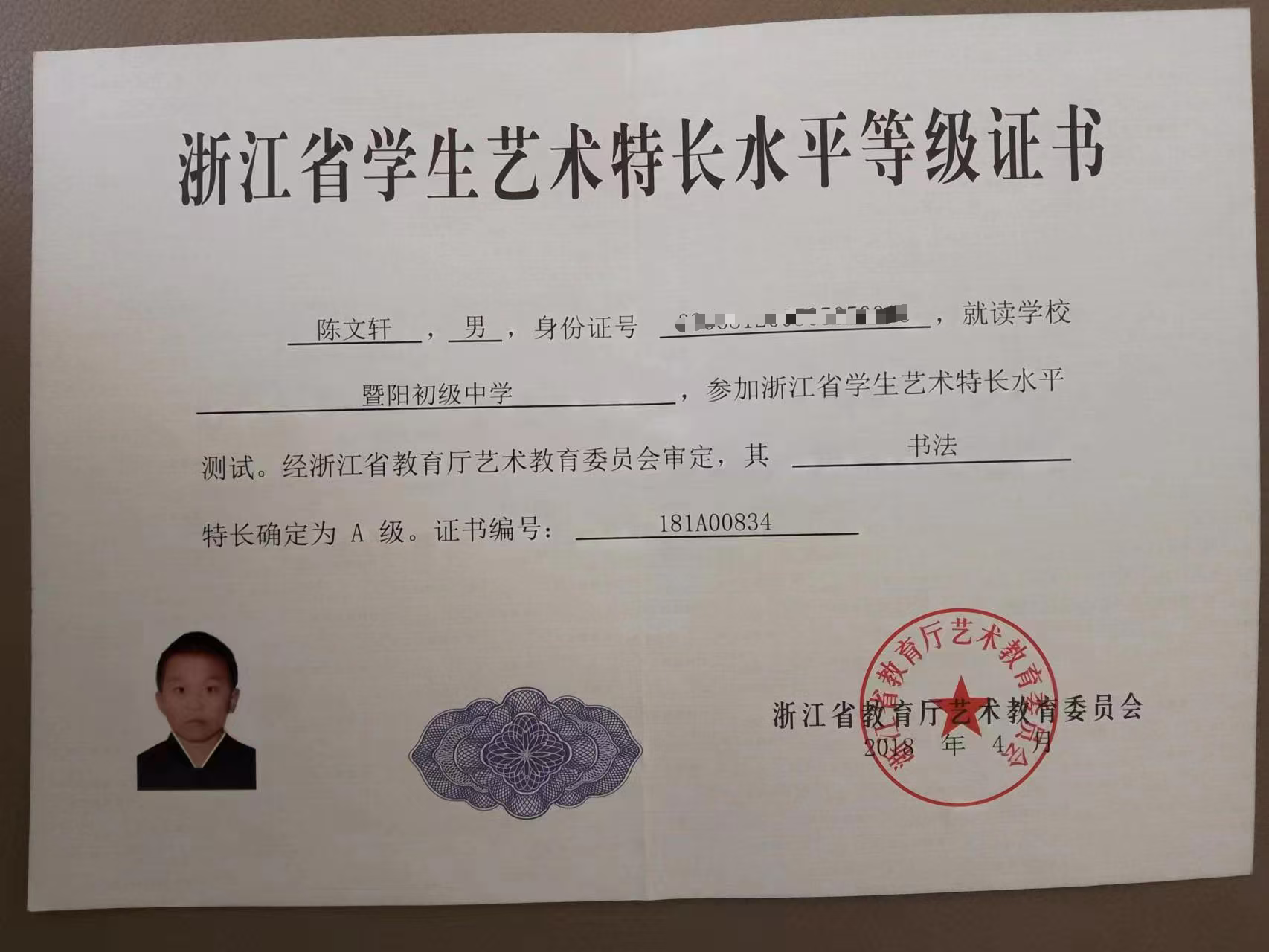 浙江省教育厅书法 A 级认定证书