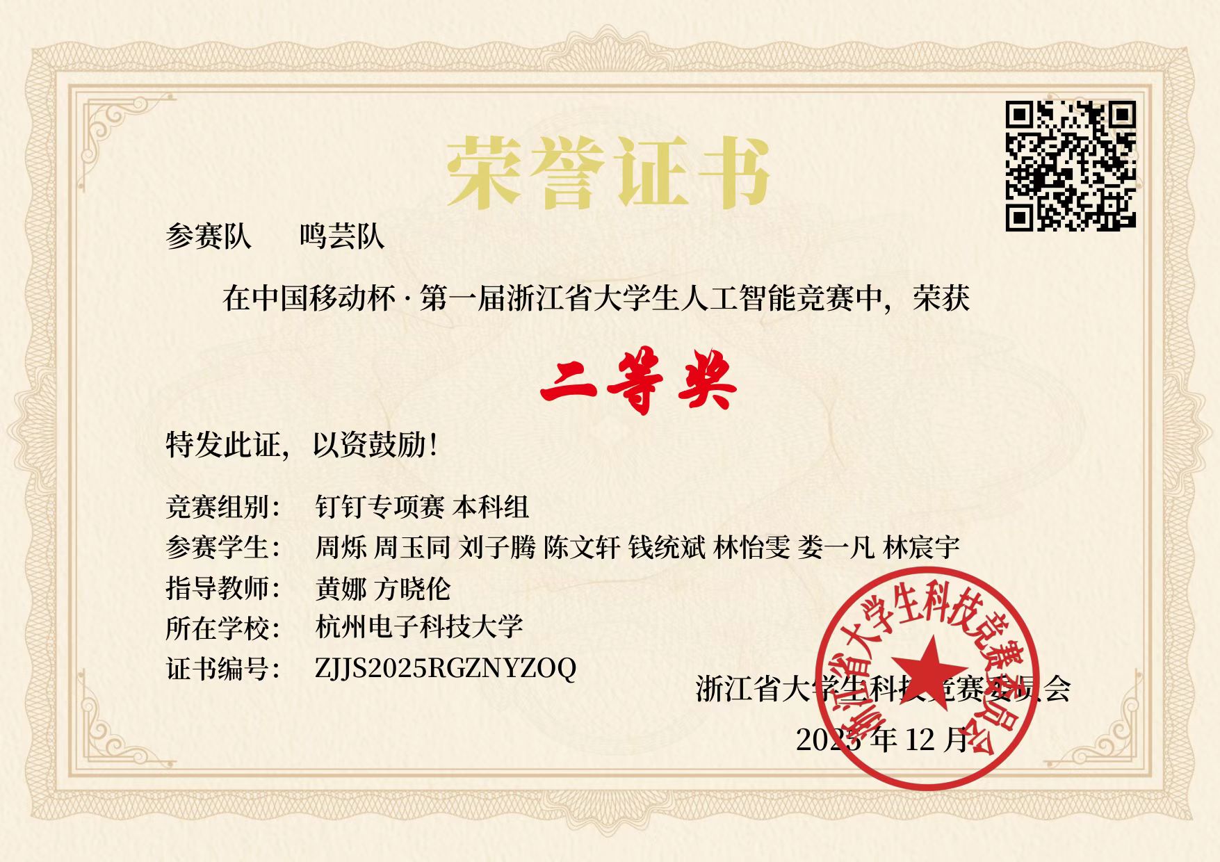 浙江省大学生人工智能竞赛省二等奖证书
