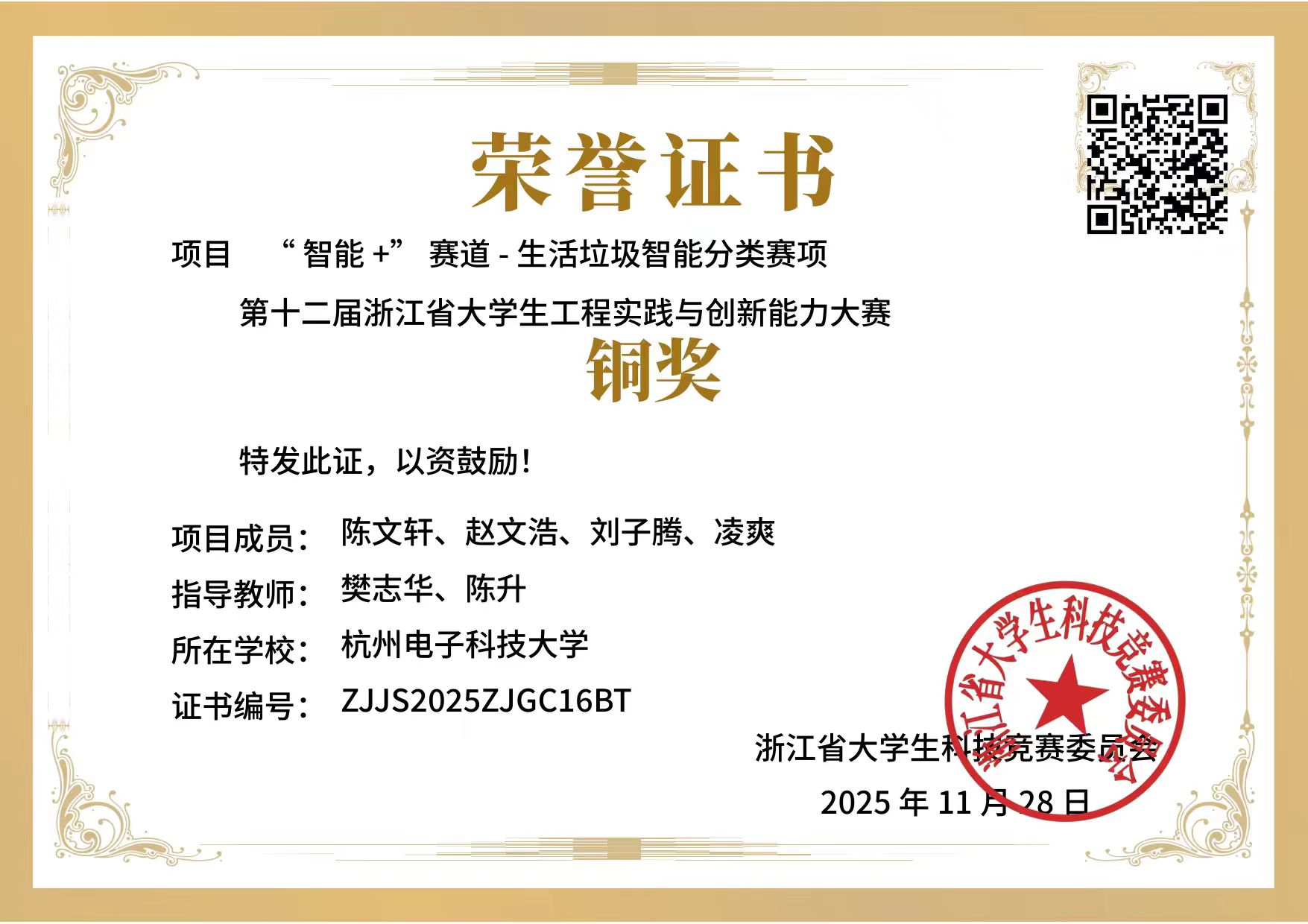 浙江省工程实践与创新能力大赛省三等奖证书