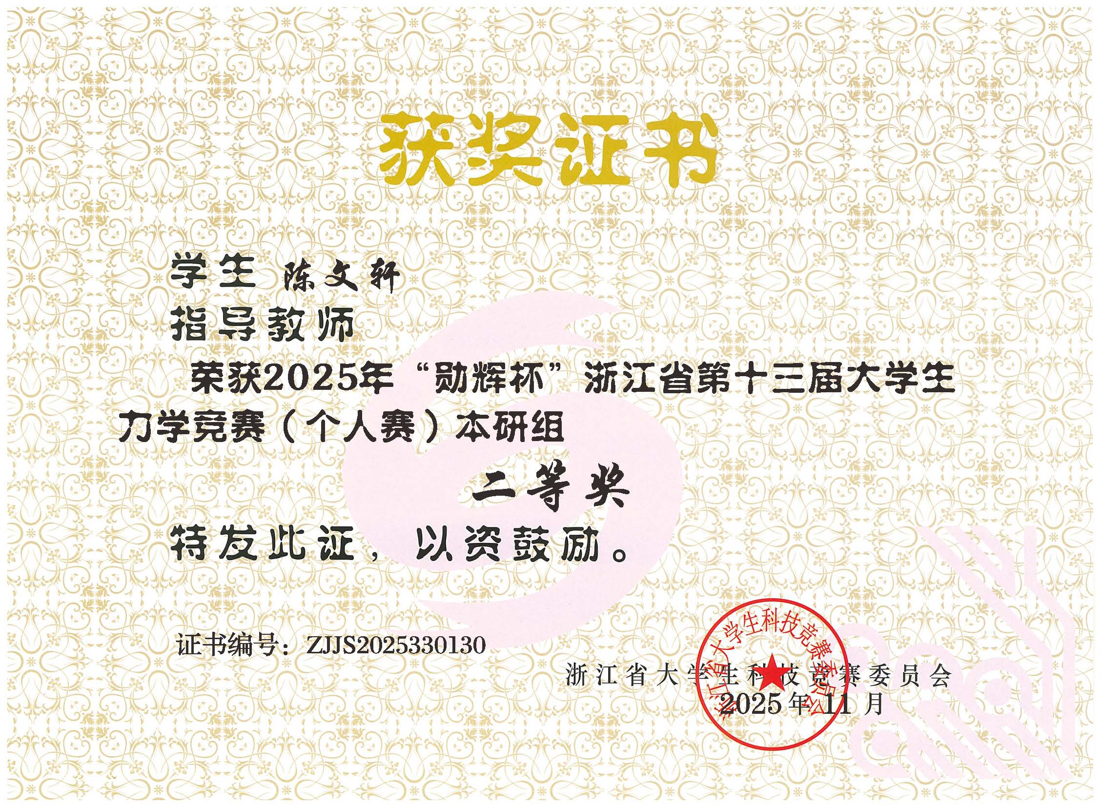 浙江省力学竞赛省二等奖证书