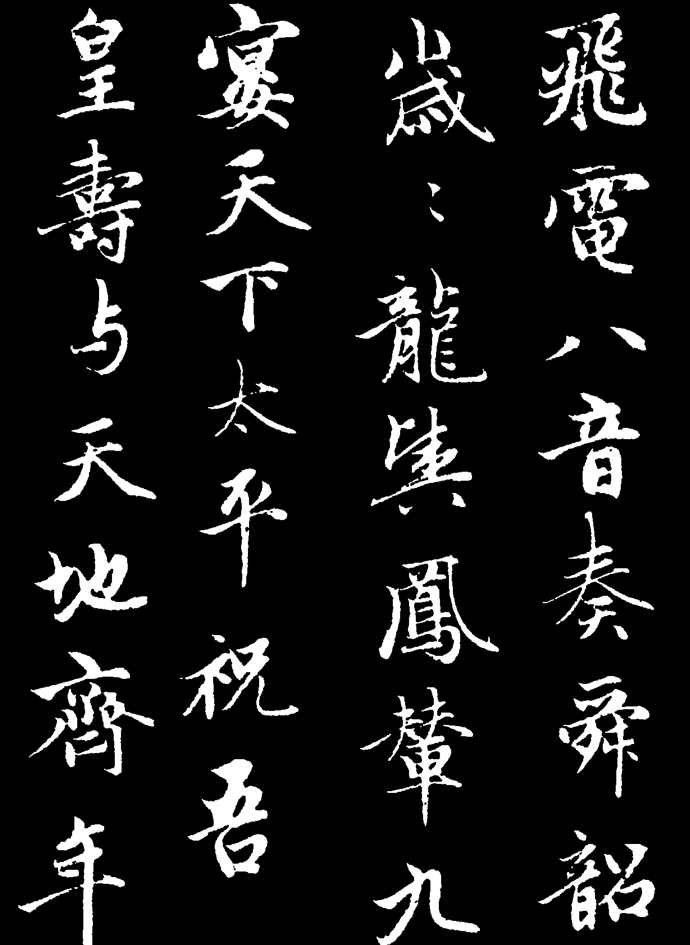 书法预处理降噪结果