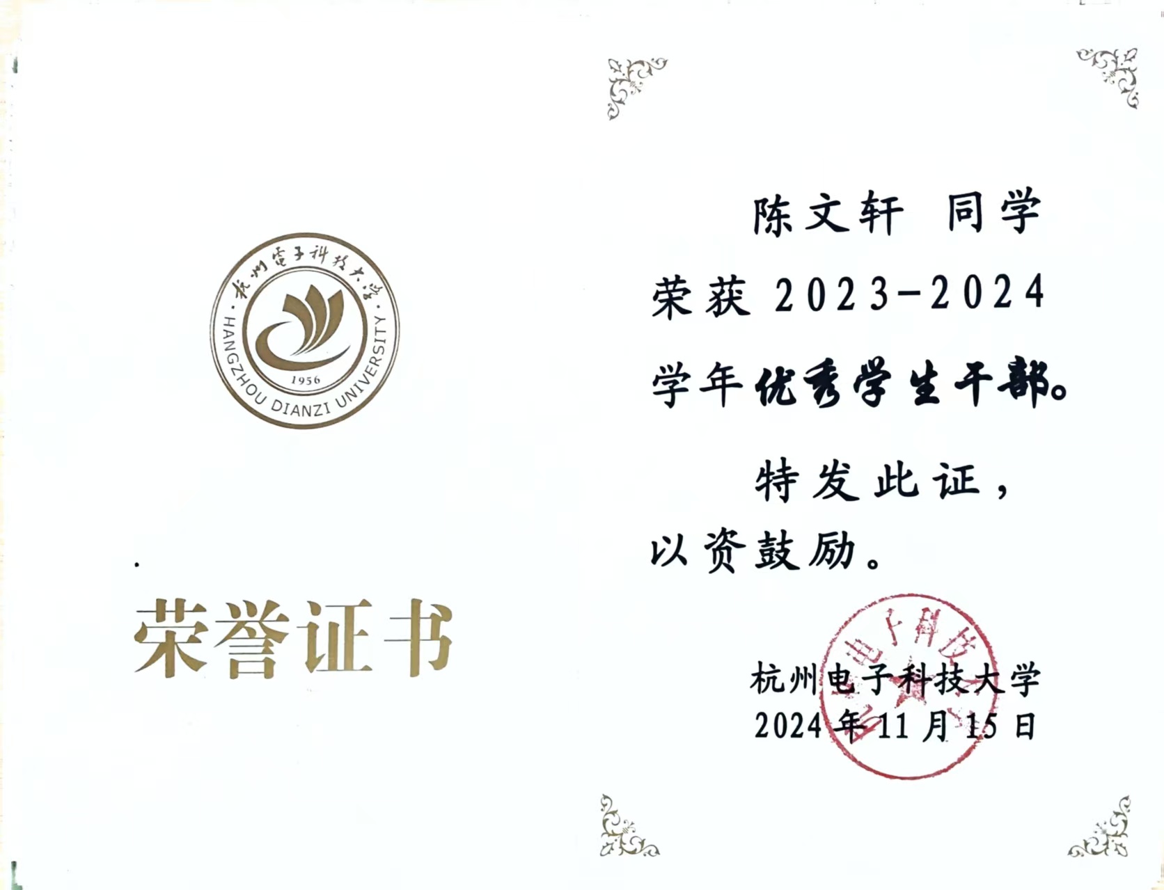 大一学年优秀学生干部证书