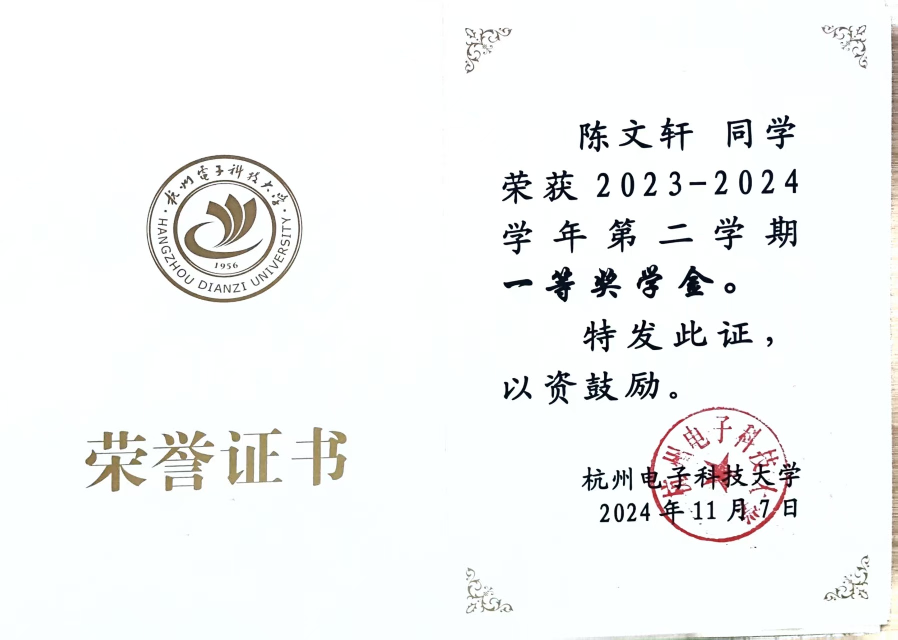 第二学期一等奖学金证书