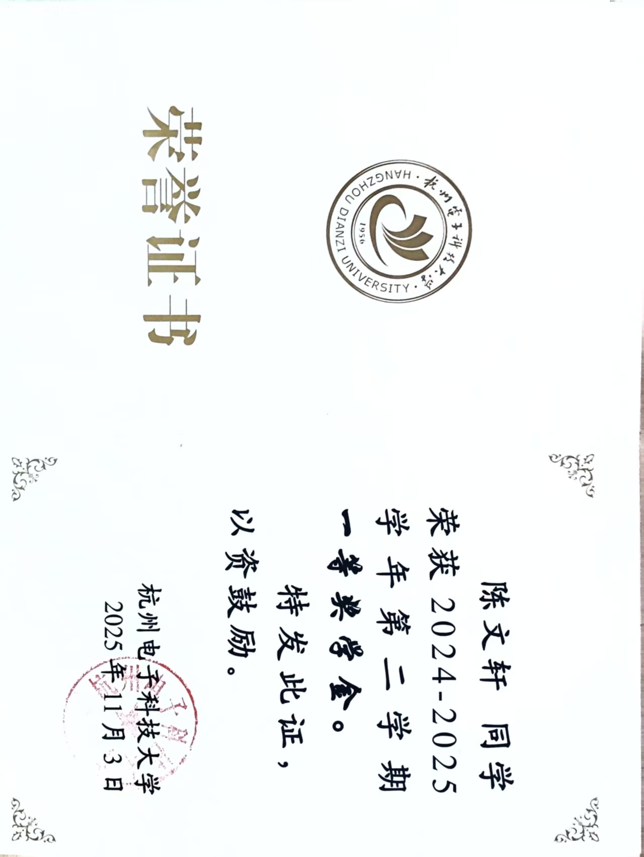 第四学期一等奖学金证书