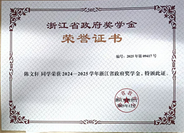 浙江省政府奖学金证书