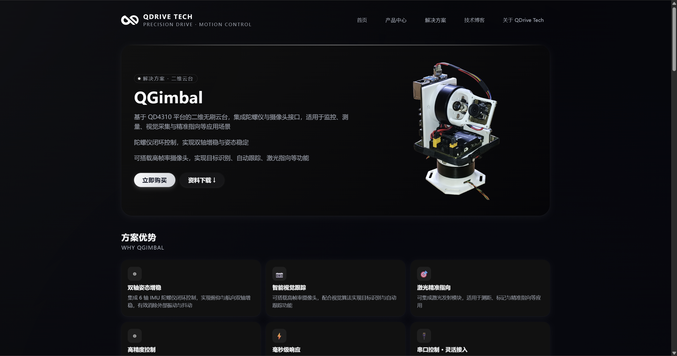 QGimbal二维云台解决方案页面实拍